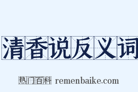 清香说反义词是什么意思的图片